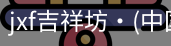 jxf吉祥坊中国